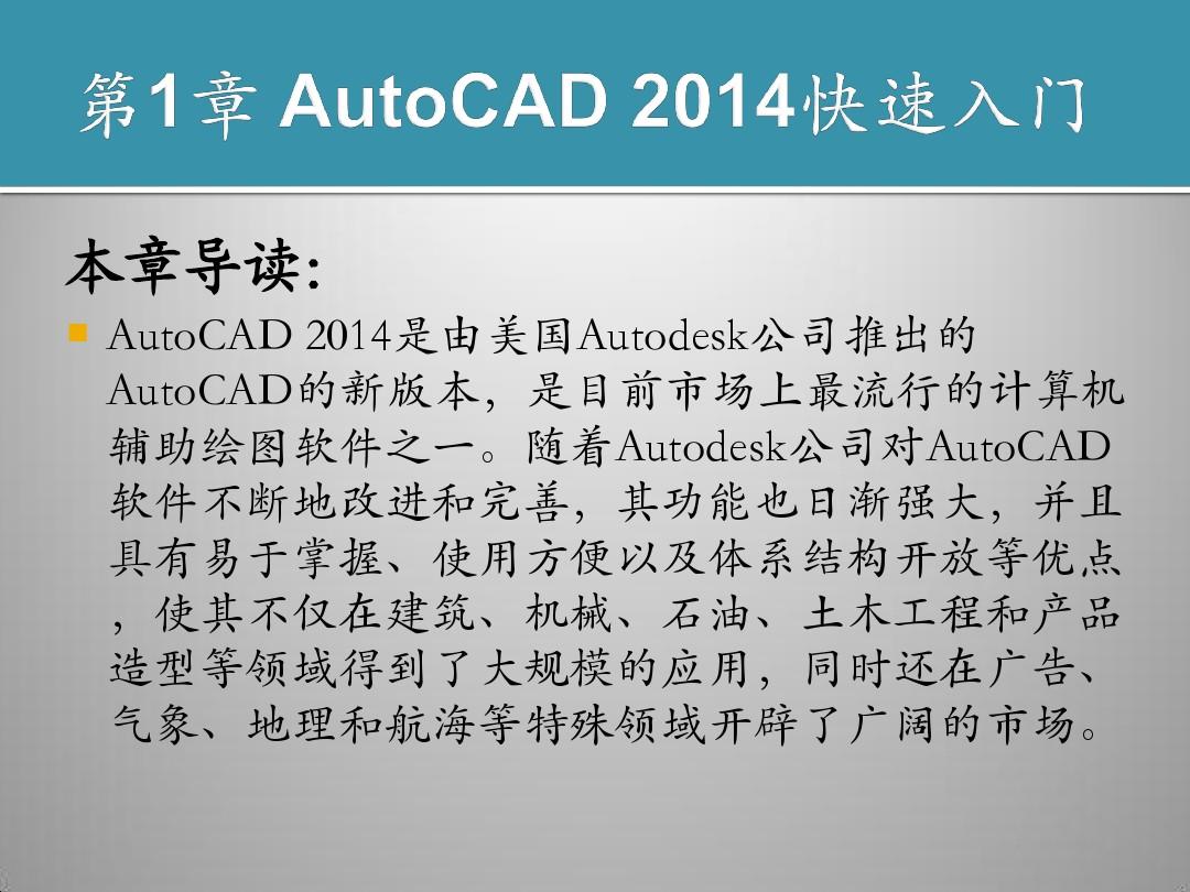 AutoCAD 2014快速入门