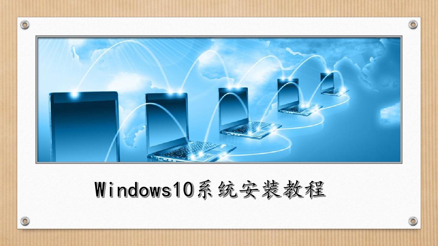 Windows10系统安装教程(详细)