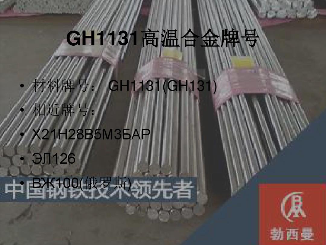 GH1131铁基高温合金