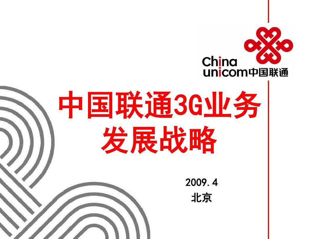 中国联通3G业务介绍
