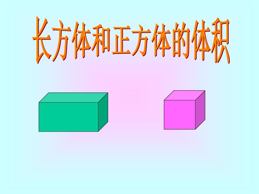 苏教版六年级数学上册《长方体、正方体的体积计算》课件