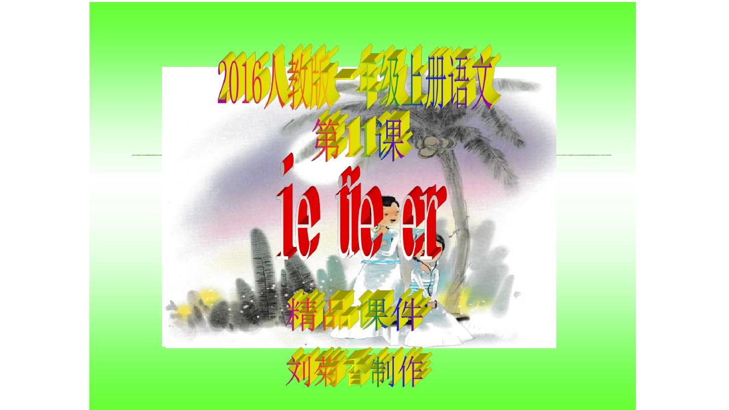 2016人教版一年级上册语文汉语拼音11《ie üe er》精品课件