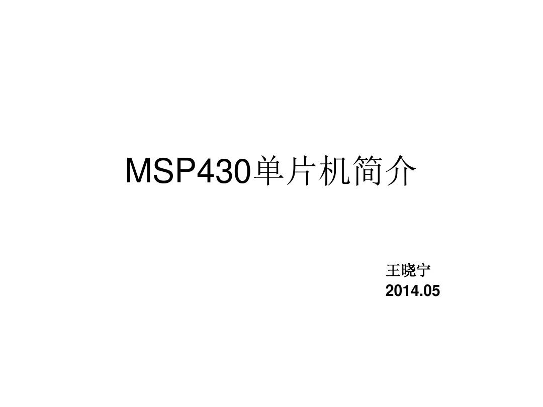 MSP430单片机简介(创新实验)