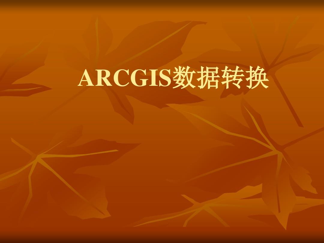 ArcGIS_10入门培训四数据转换