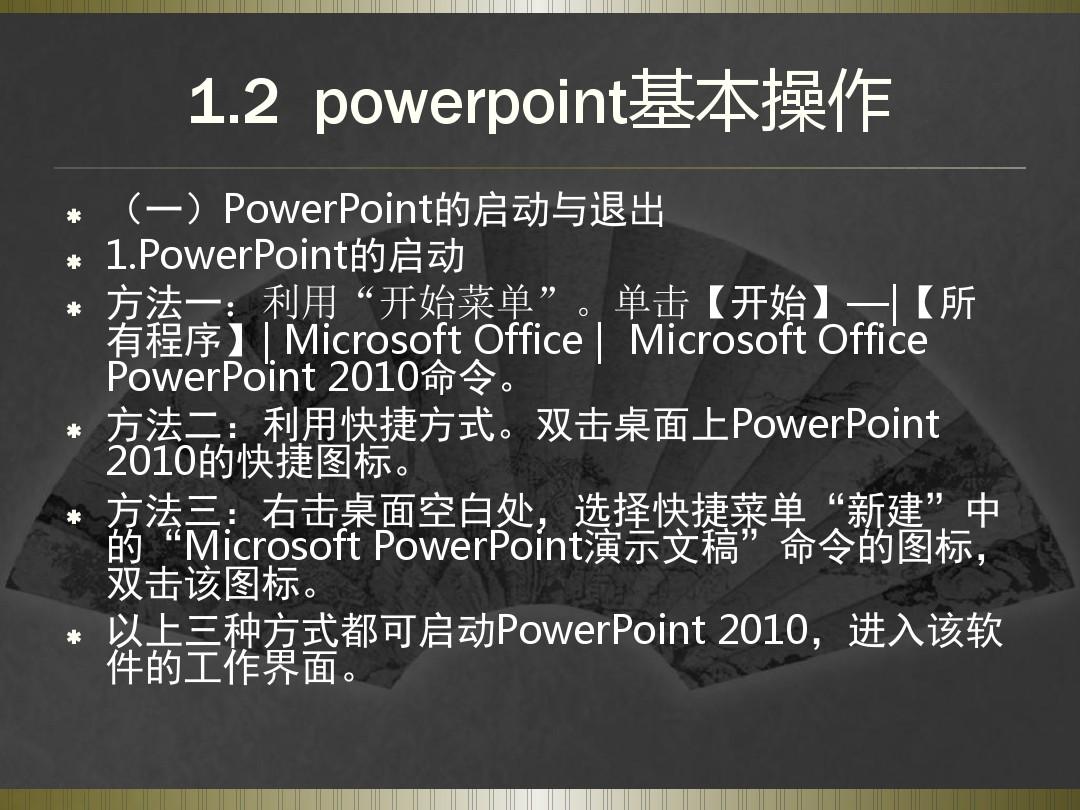 PowerPoint2010基础教学教程(1)