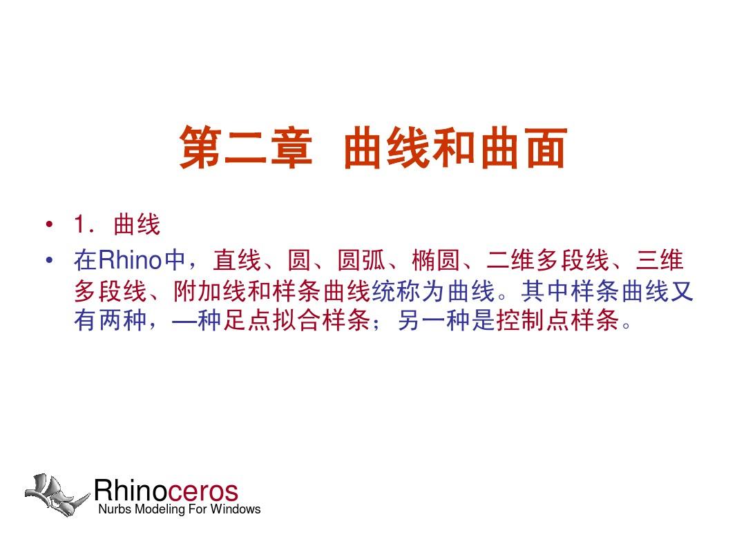 Rhinoceros第二章  曲线与曲面