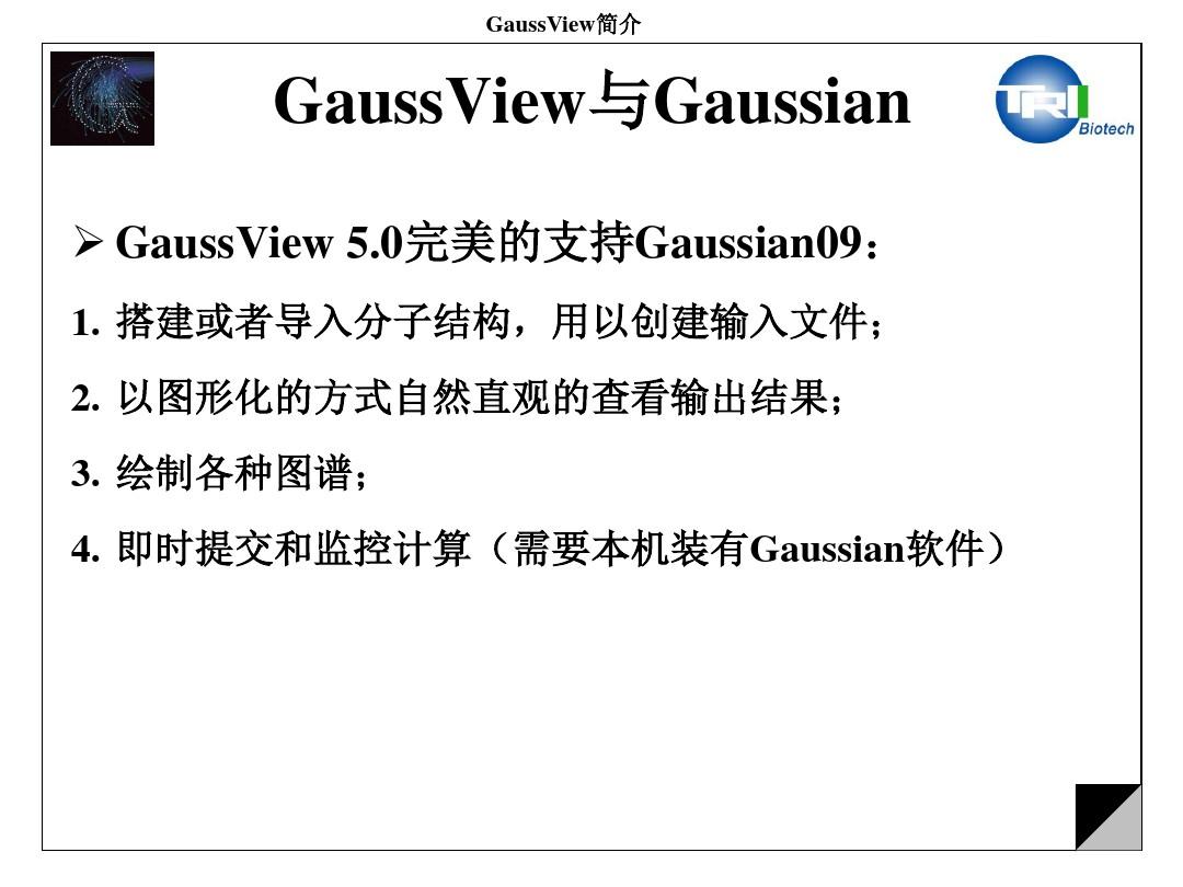 高斯简介Introduction_to_GaussView讲解