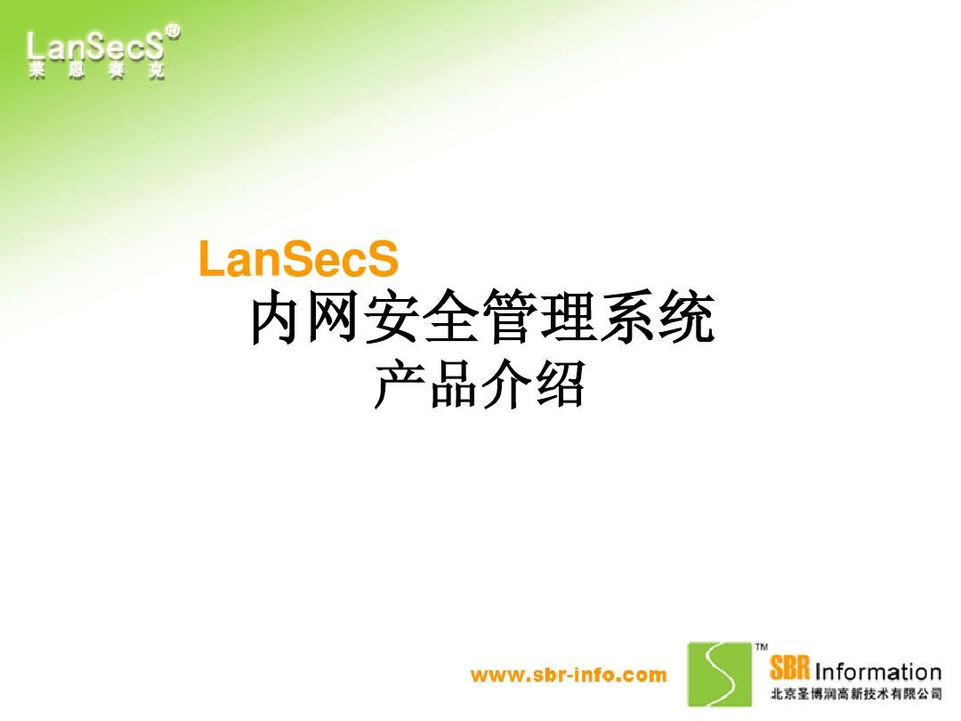 圣博润lanSecS内网安全管理