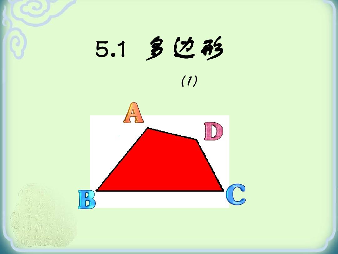 浙教版八年级数学下5.1多边形(1)教学课件