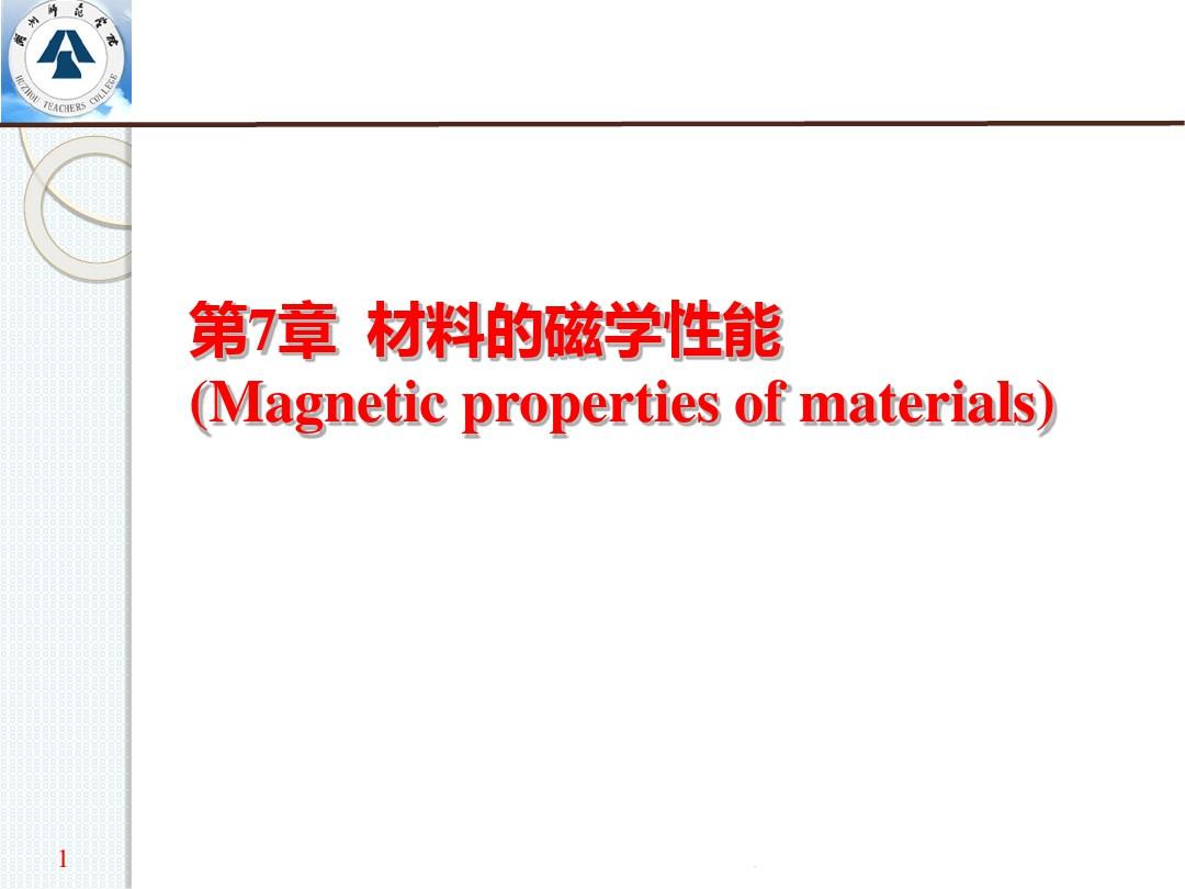 材料的磁学性能PPT课件