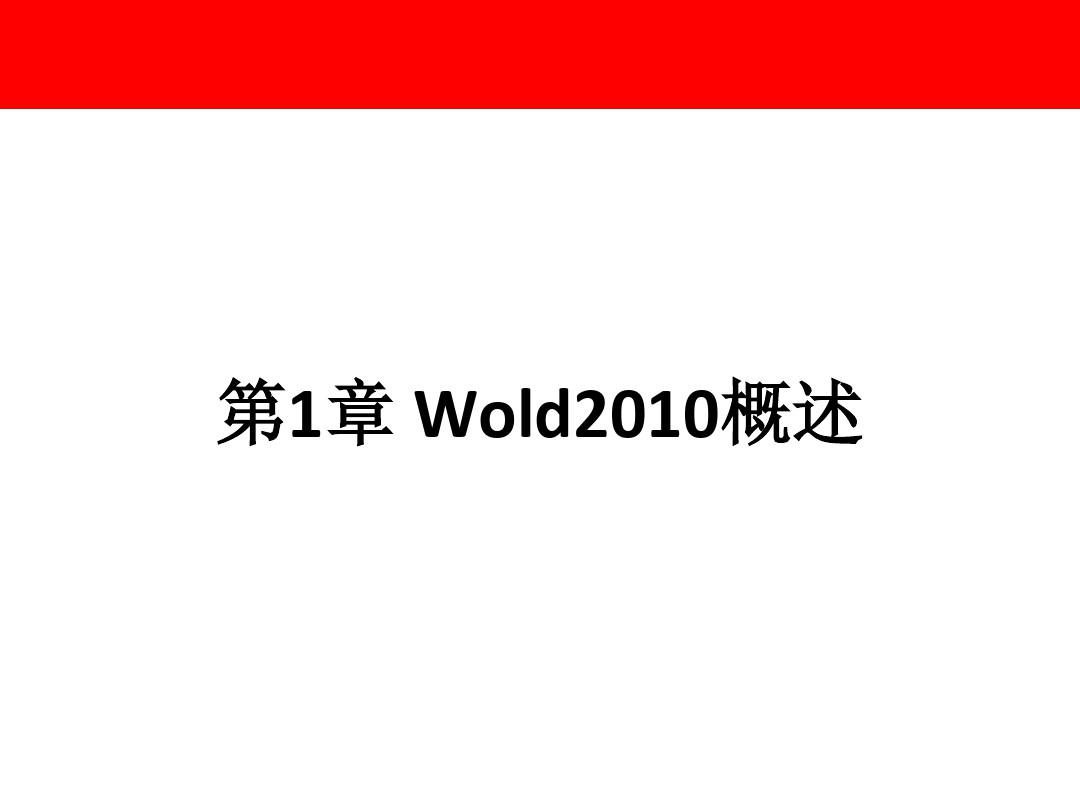 文字处理软件Word_2010