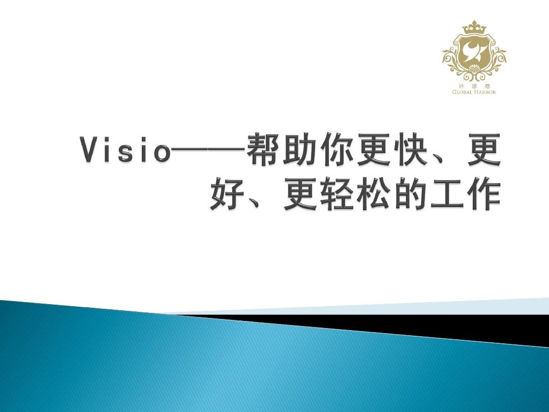 VISIO组织架构图及流程图培训课程