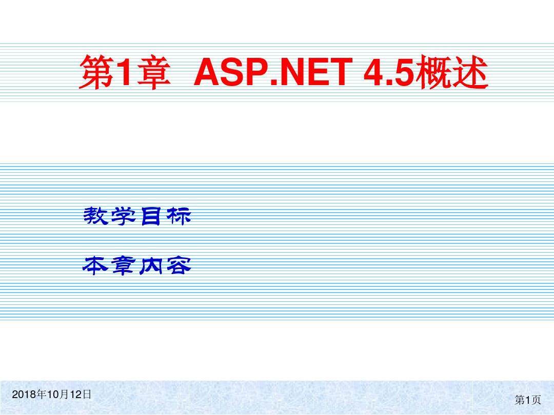 ASPNET4.5动态网站开发实用教程电子教案杨春元第一章详解