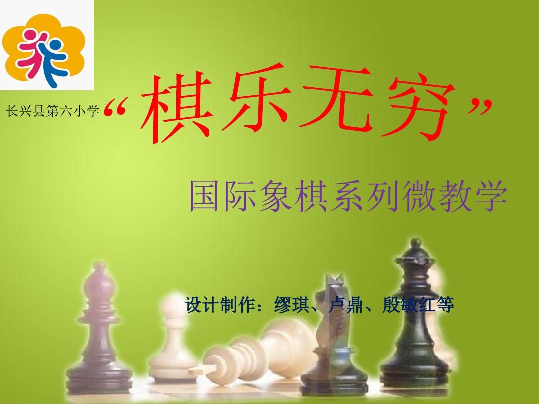 长兴六小国际象棋启蒙篇第三课《棋子的走法和吃子》(一)