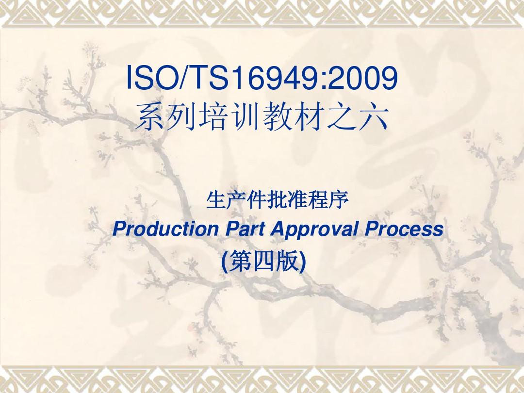 生产件批准程序-6