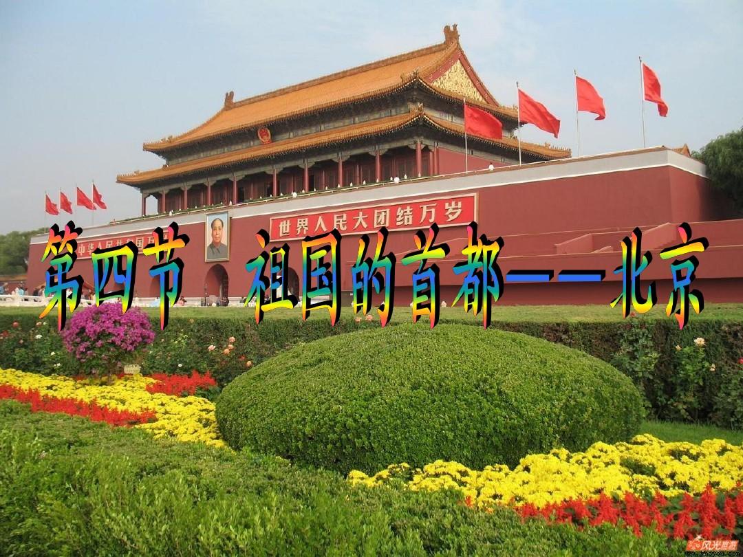 第六章第四节祖国的首都——北京