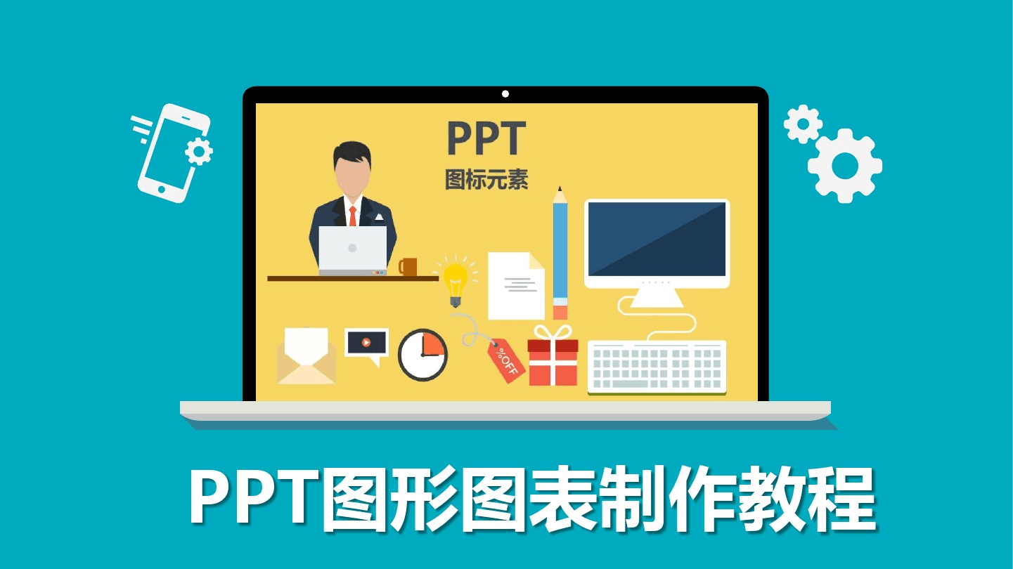 PPT图形图表制作教程