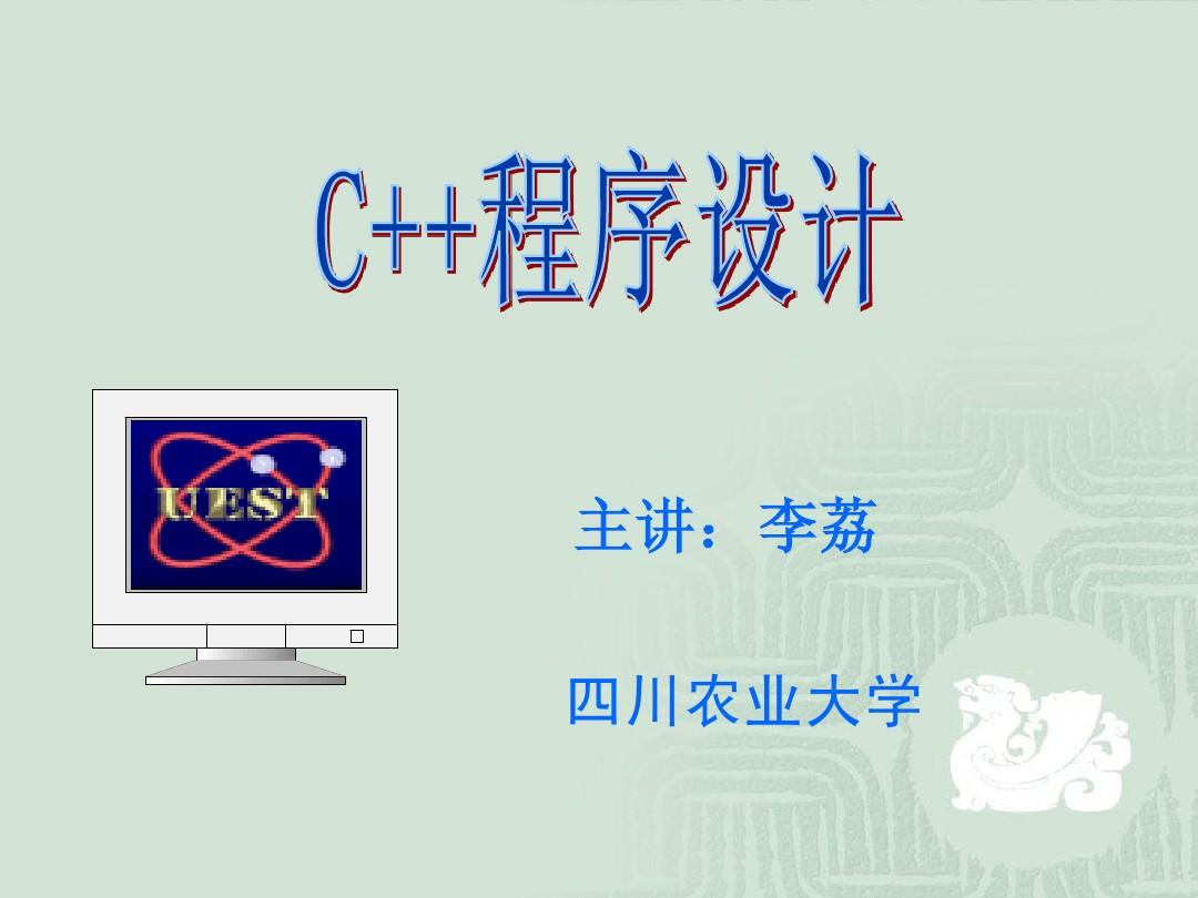 C++ 第01章 计算机与程序设计