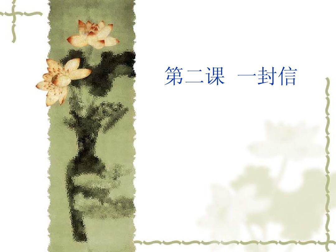北语版《汉语教程》课件第二课  一封信