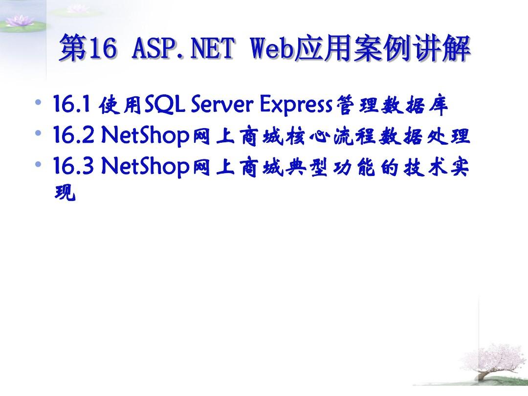 第16讲 ASPNET Web应用案例讲解