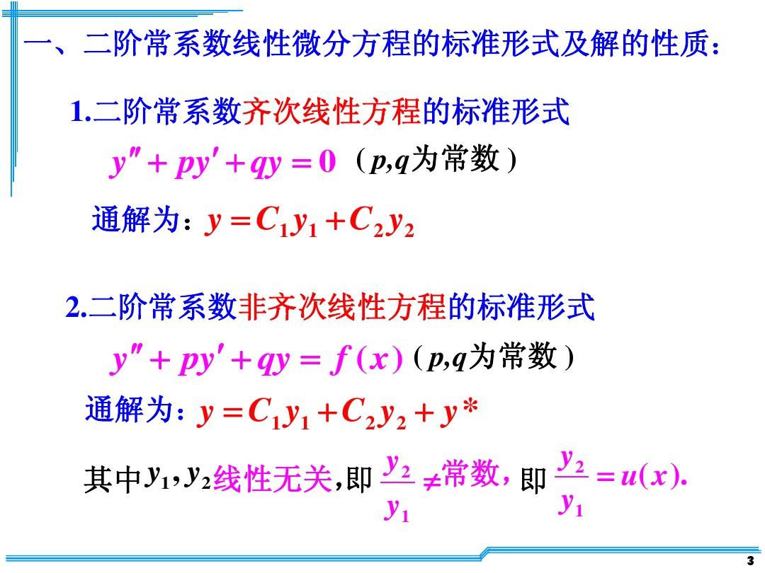 经典高等数学课件D7-7常系数齐次线性微分方程  D7-8 常系数非齐次线性微分方程