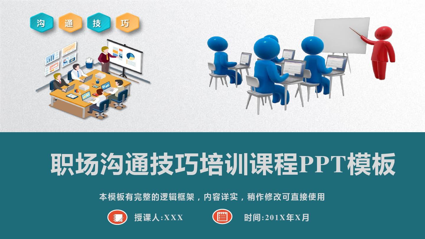 职场员工沟通技巧培训课程PPT模板(完整版)