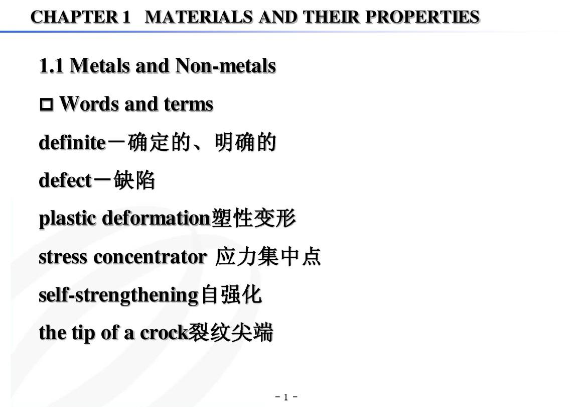 材料成型及控制工程专业英语- 1.MATERIALS AND THEIR PROPERTIES