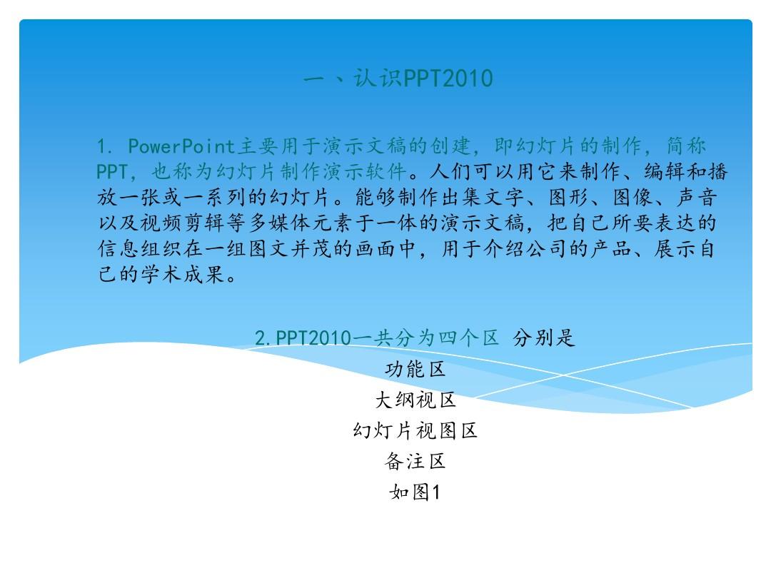 PowerPoint2010基础教程