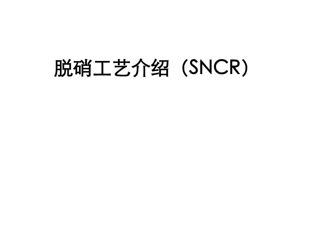 脱硝工艺介绍(SNCR)