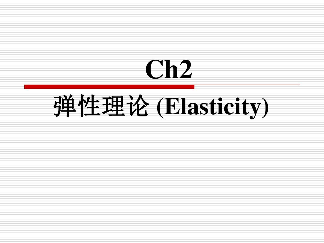 微观经济学-Ch2弹性理论(Elasticity)