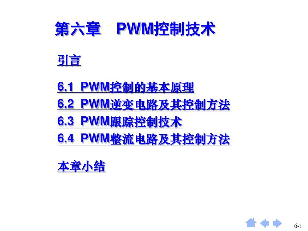 第6章 脉宽调(PWM)技术解读