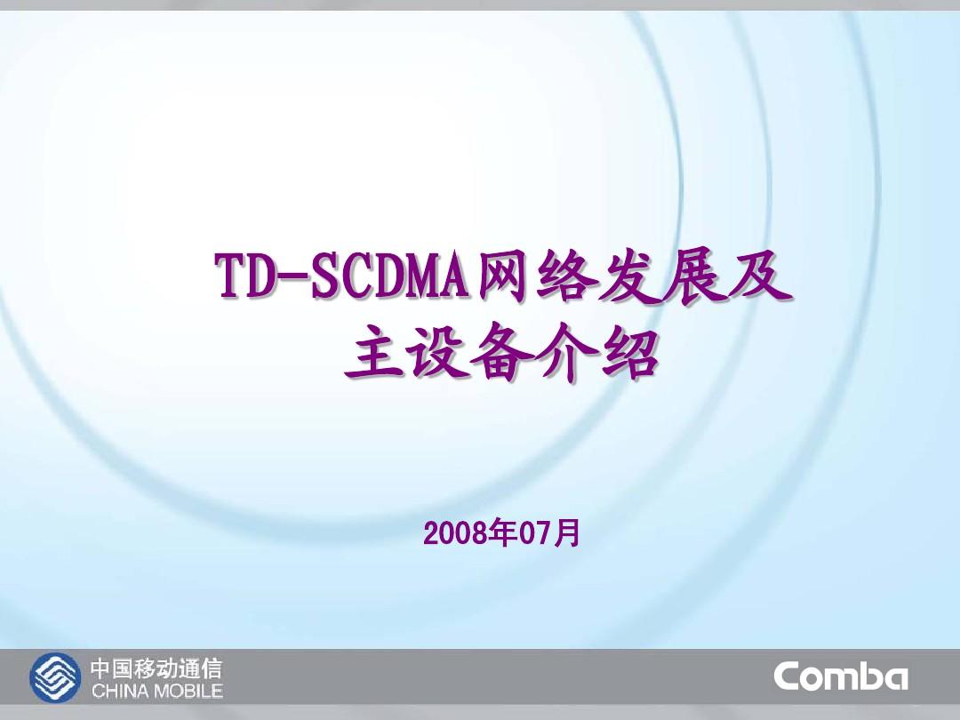 1)TD-SCDMA网络发展及主设备介绍