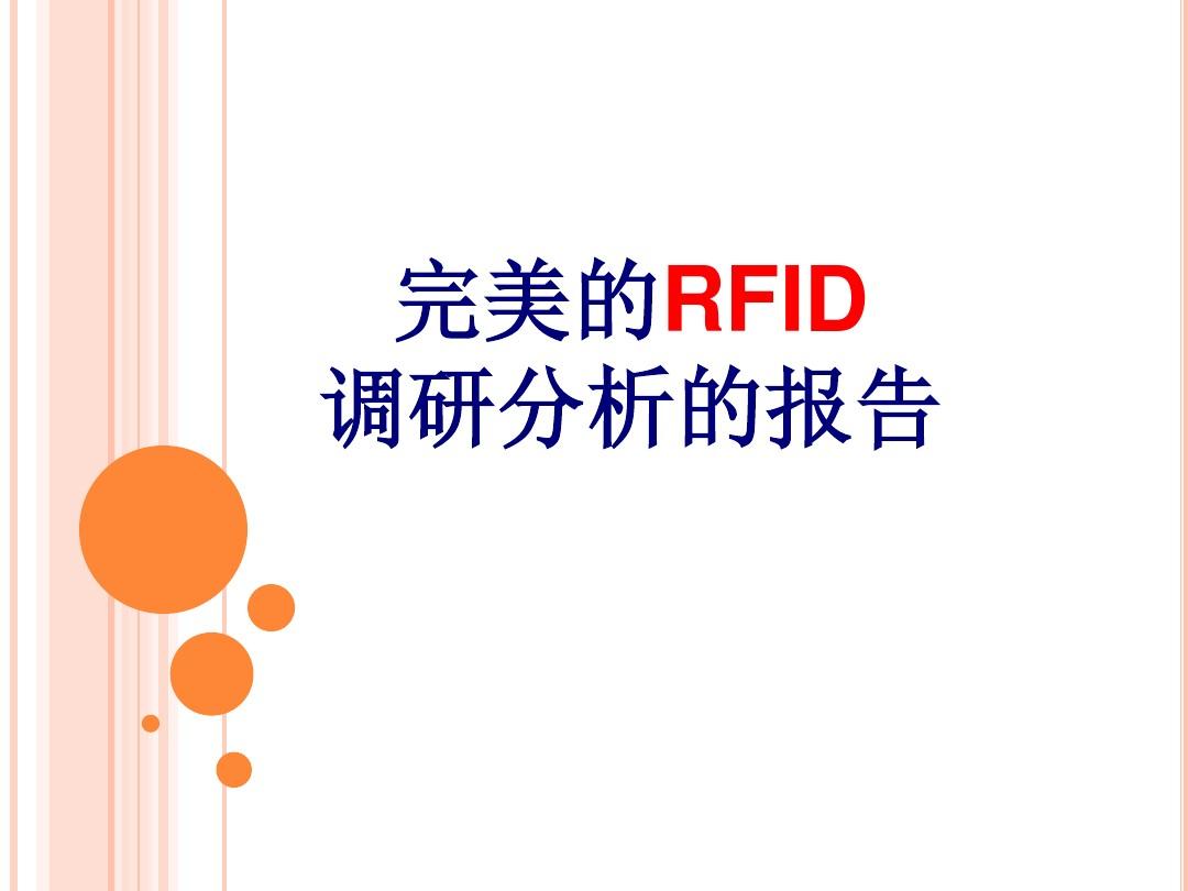 完美的RFID调研分析的报告