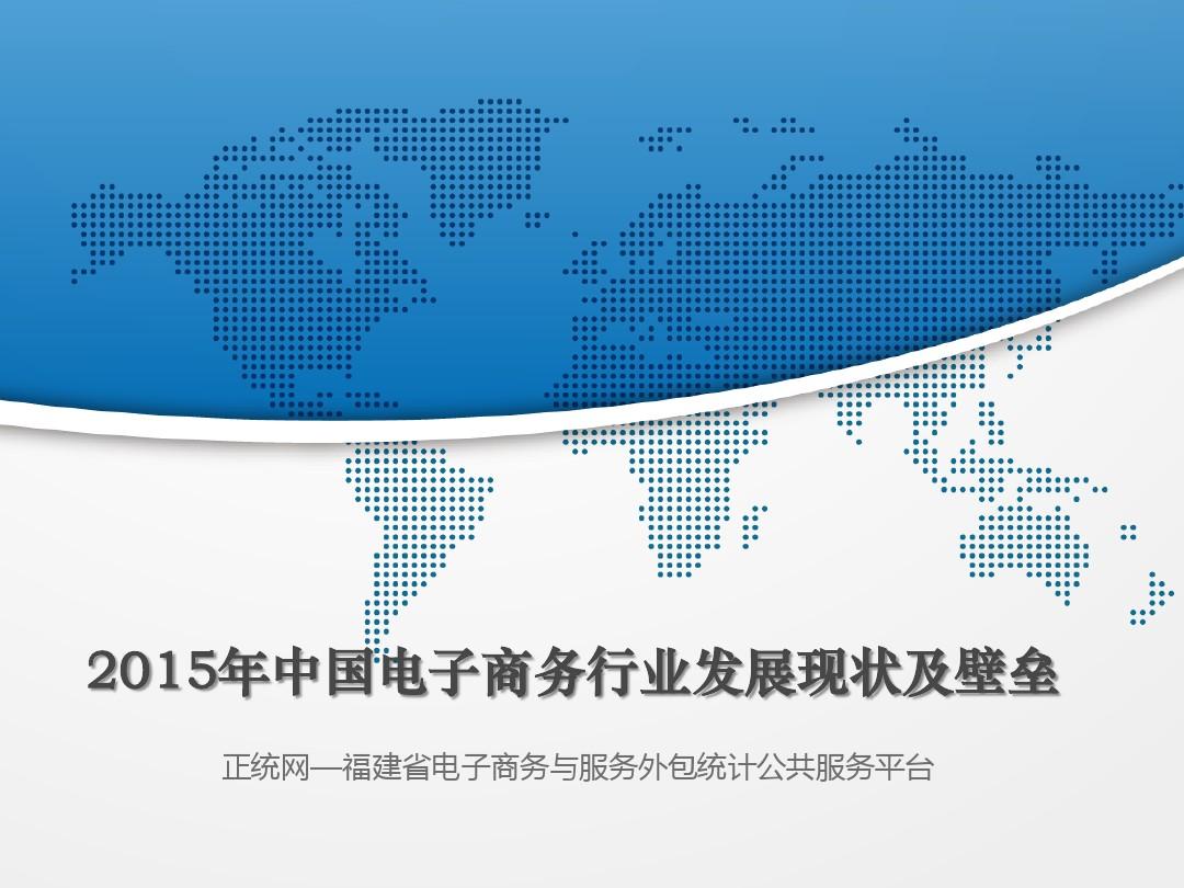 2015年中国电子商务行业发展现状及壁垒