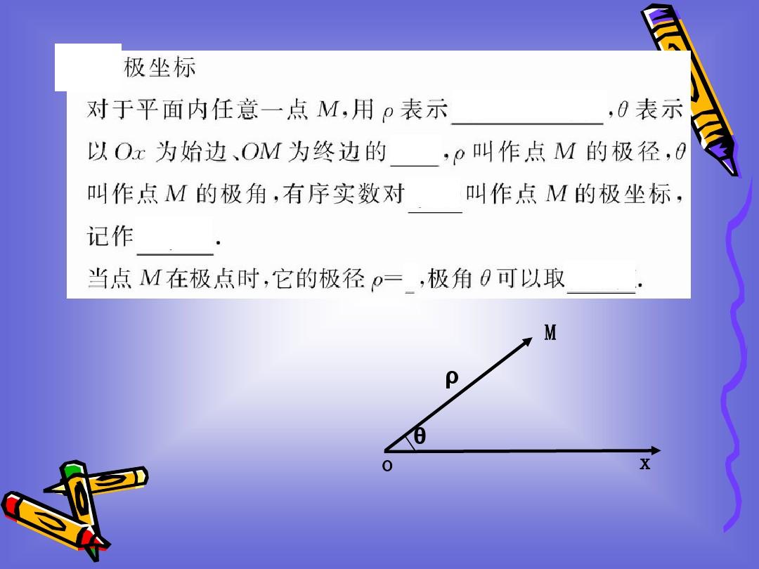 坐标系与参数方程复习 课件(北师大版选修4-4)