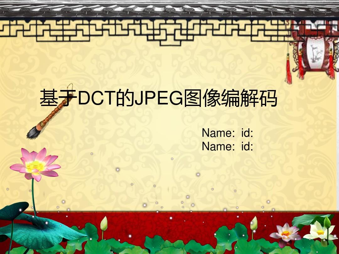 基于DCT的JPEG图像编解码概述