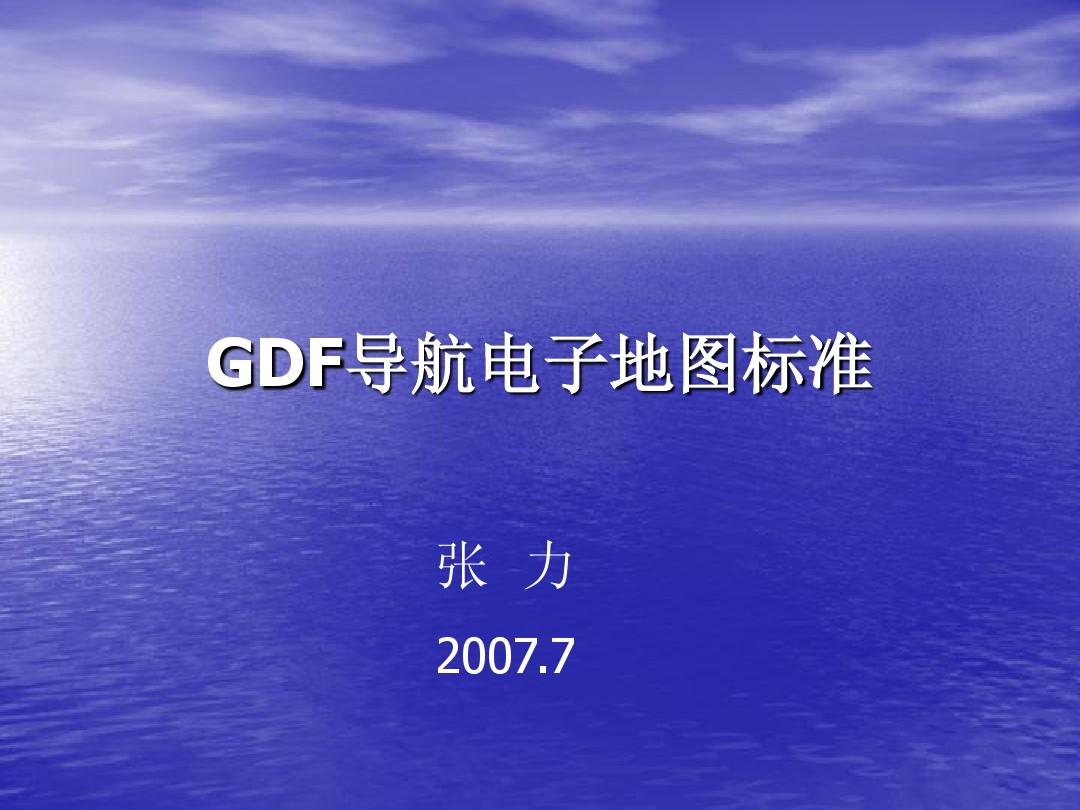 GDF导航电子地图标准