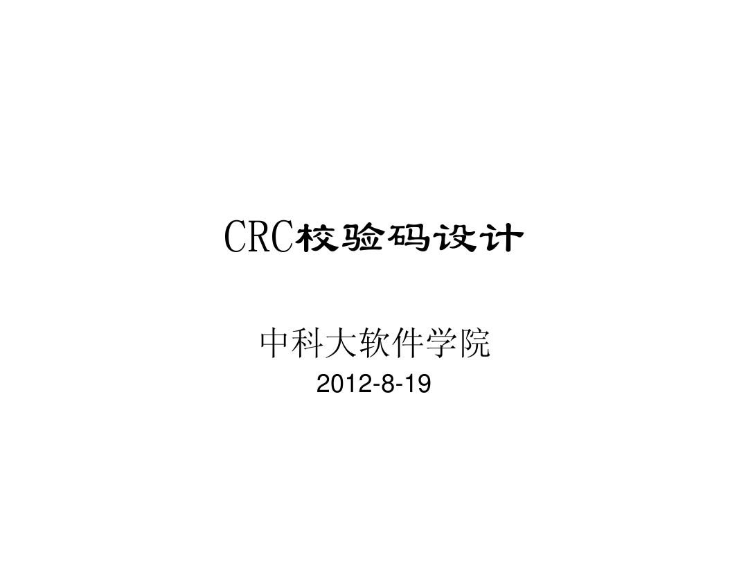 CRC循环校验码详解