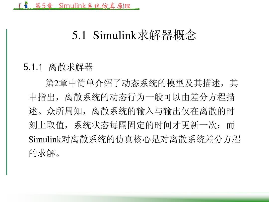 第5章  Simulink系统仿真原理