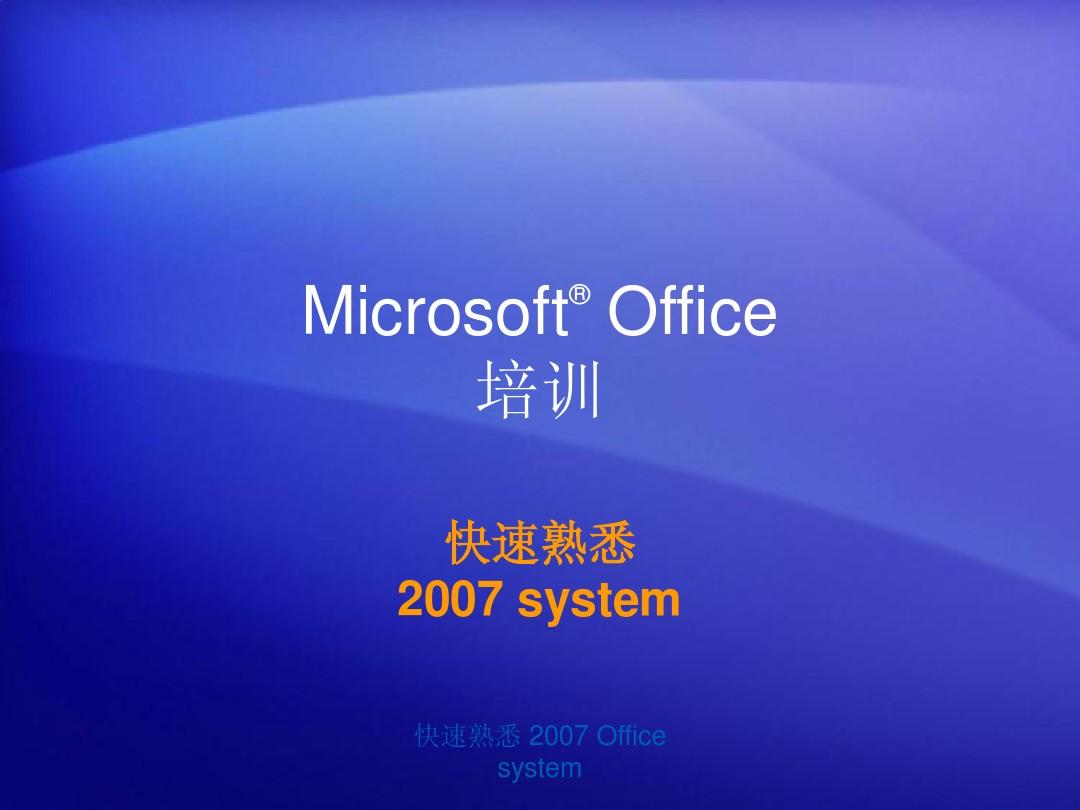 Office2007(word,excle)基础操作技巧大全