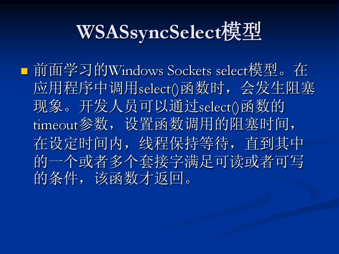 网络WSAAsyncSelect网络模型讲解
