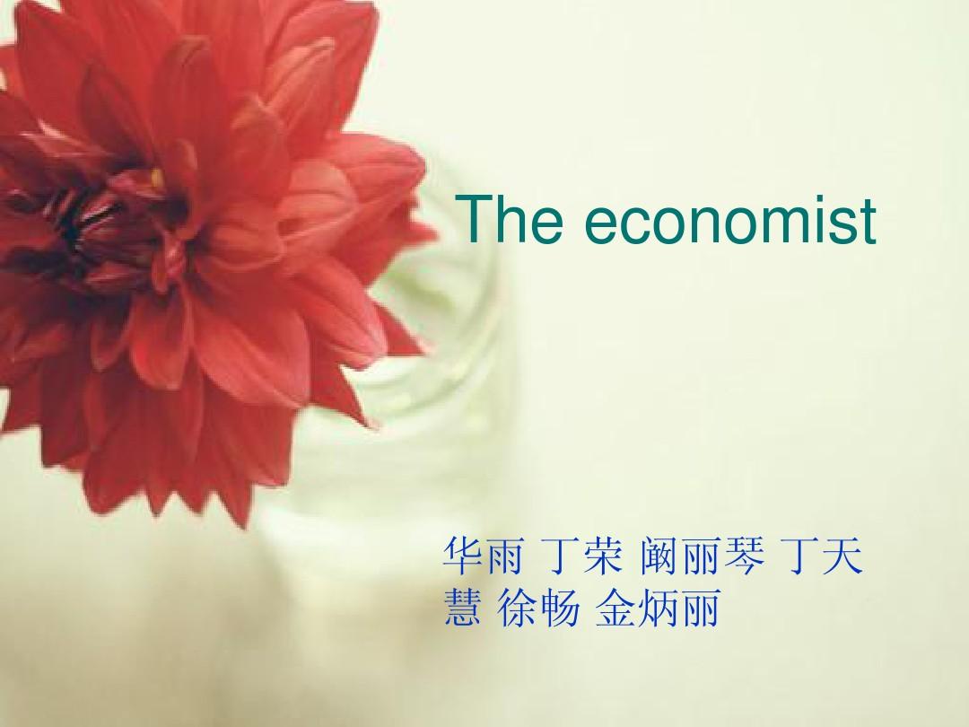 The economist翻译