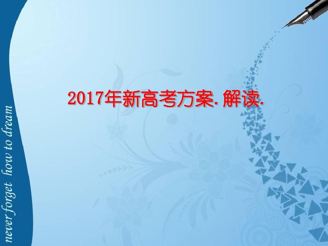 2017浙江新高考方案解读