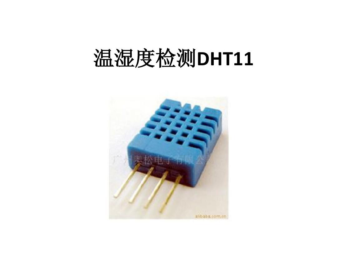温湿度检测DHT11