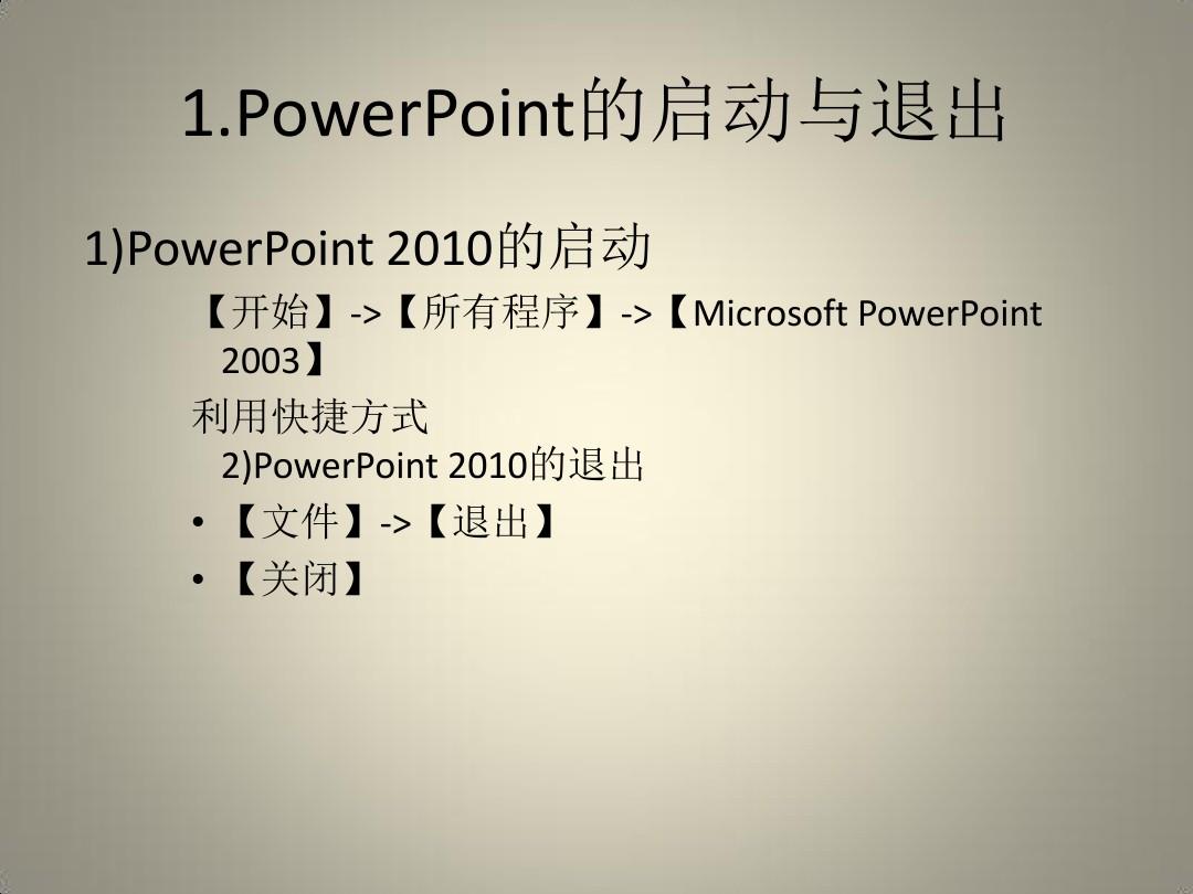 powerpoint2010基础教程