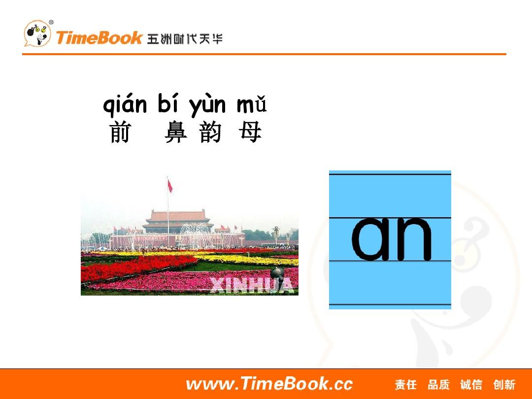 汉语拼音(12 an en in un vn )