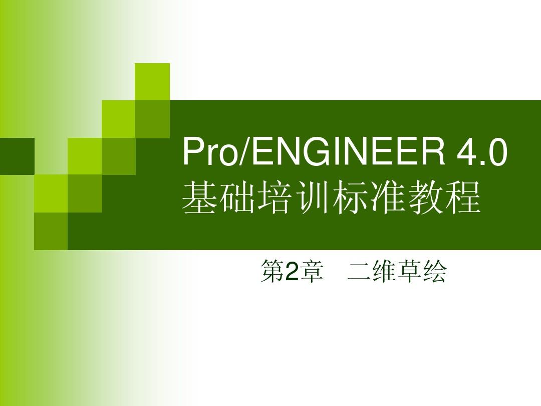 ProENGINEER 4.0基本操作 第2章