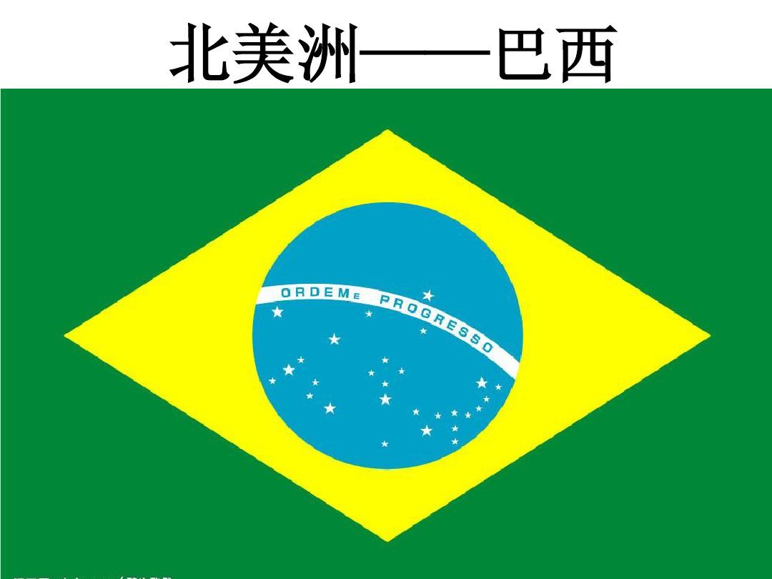 巴西民俗及商务礼仪