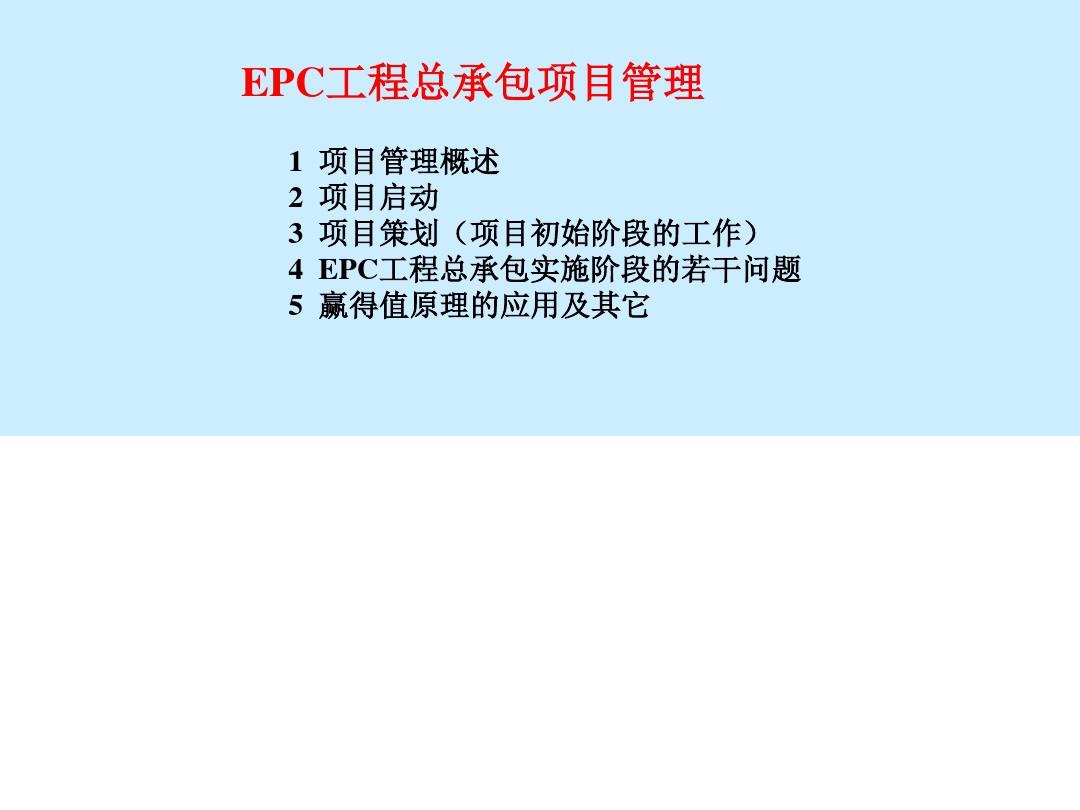 EPC工程总承包项目管理 培训ppt课件