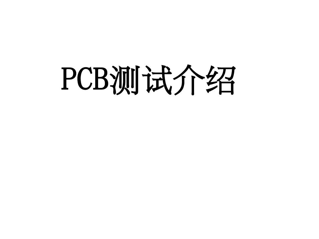 PCB 测试介绍